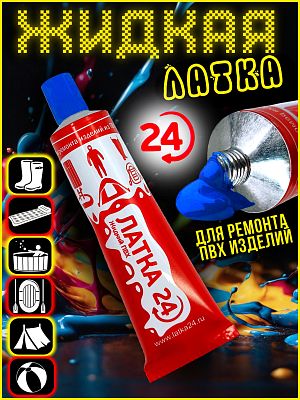 ЛАТКА24 цвет СИНИЙ 0125183blue
